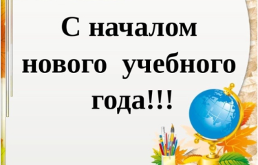 Анализ итогов 2023/24 учебного года. Условия реализации образовательных программ в 2024/25 учебном году