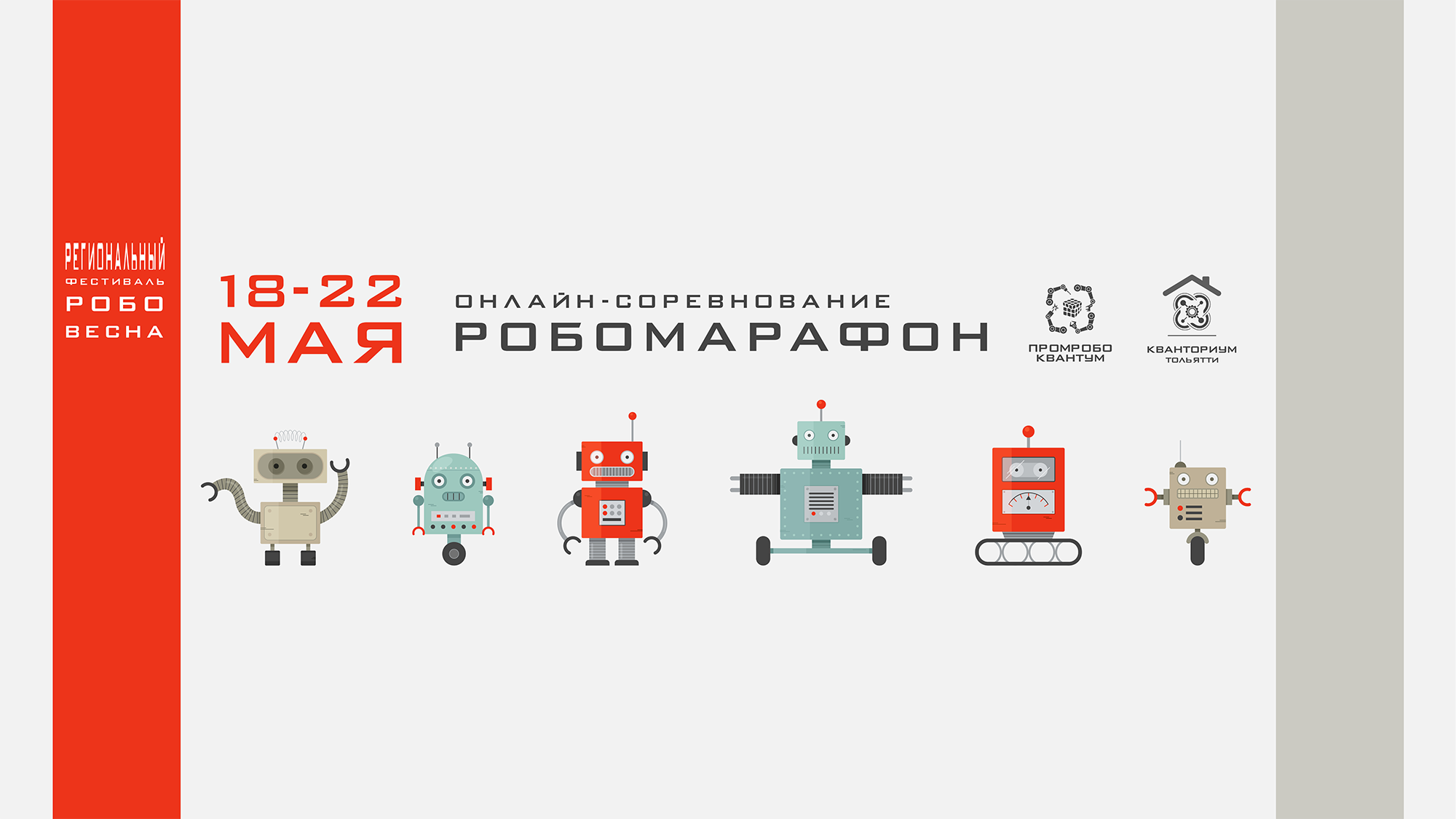 Робототехнический фестиваль «РОБОВЕСНА»